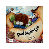 في حقيبة أمي